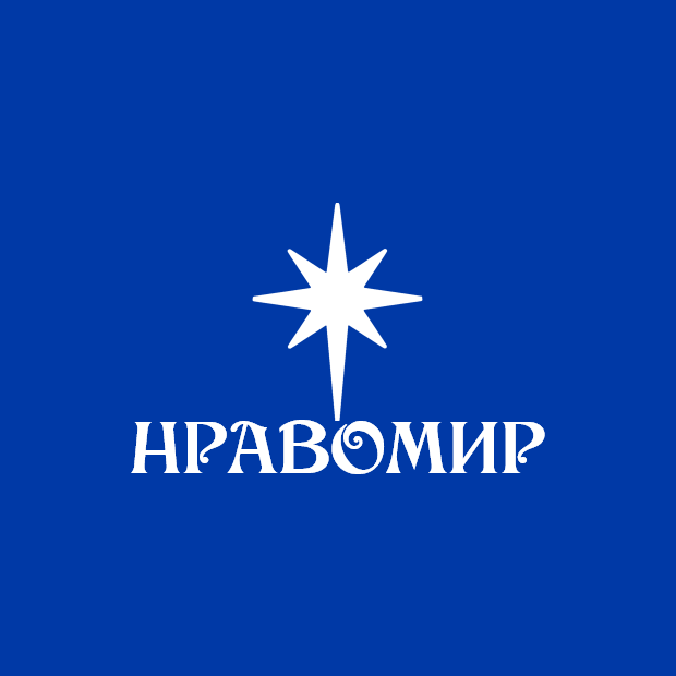 Нравственная Россия – Страна-Мессия