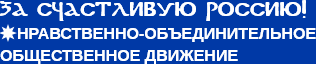 ЗА СЧАСТЛИВУЮ РОССИЮ! / ДВИЖЕНИЕ