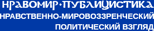 ПУБЛИЦИСТИКА / НРАВОМИР-ВЗГЛЯД